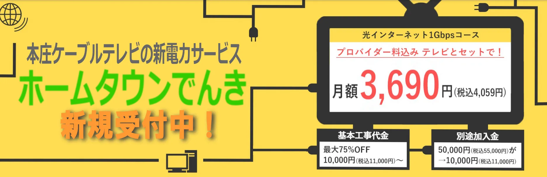 本庄ケーブルテレビの新電力サービス ホームタウンでんき 新規受付中！