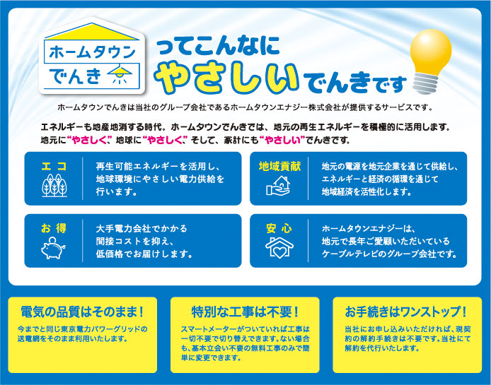 ホームタウンでんきってこんなにやさしいでんきです